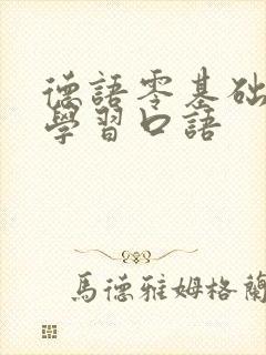 德语零基础入门学习口语