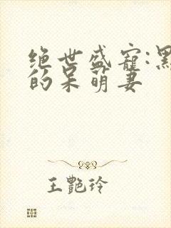 绝世盛宠:黑帝的呆萌妻