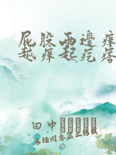 屁股两边痒越抓越痒起疙瘩