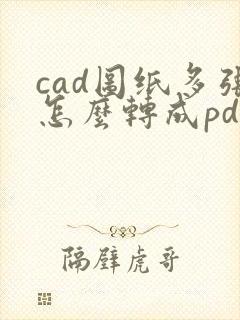 cad图纸多张怎么转成pdf