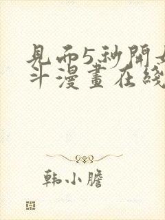 见面5秒开始战斗漫画在线免费观看