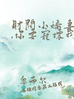 财阀小娇妻:叔,你要宠坏我了版
