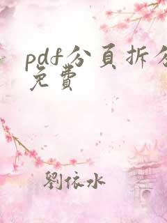 pdf分页拆分免费