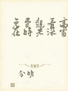 免费观看高清爱在时光深处短剧