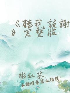 《听我说谢谢你》完整版