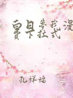 白日梦我漫画免费下拉式