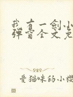 我有一剑小说无弹窗全文免费阅读