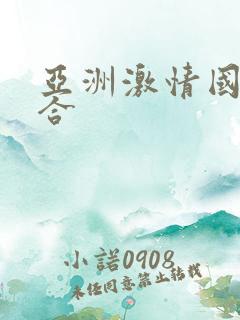 亚洲激情国产综合