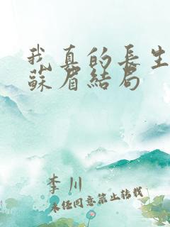 我真的长生不老苏眉结局