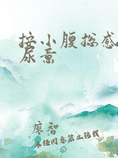 按小腹总感觉有尿意