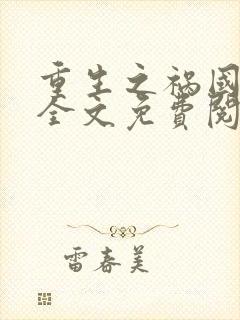 重生之祸国妖妃全文免费阅读