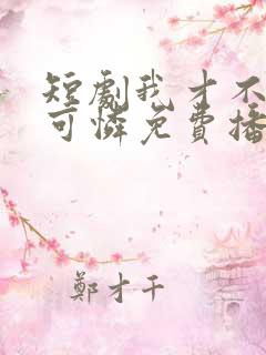 短剧我才不是小可怜免费播放全集