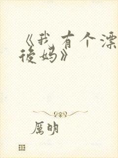 《我有个漂亮的后妈》