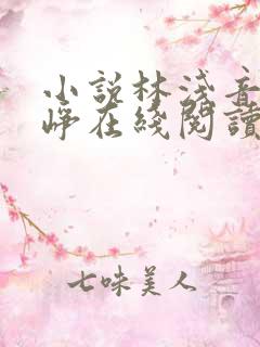小说林浅音顾云峥在线阅读