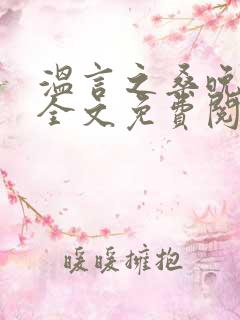温言之桑晚小说全文免费阅读