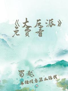 《大反派》电影免费看