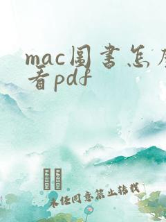 mac图书怎么看pdf