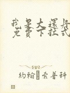 我是大还丹漫画免费下拉式六漫画