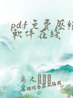 pdf免费压缩软件在线