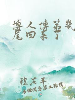 博人传第几集九尾回来了