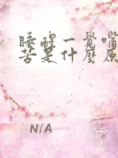 睡醒一觉嘴里发苦是什么原因