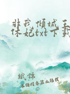 非我倾城王爷要休妃txt下载