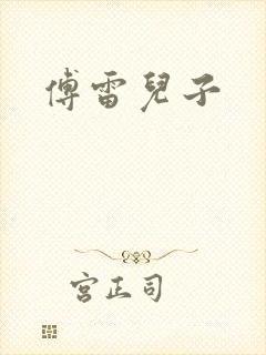 傅雷儿子
