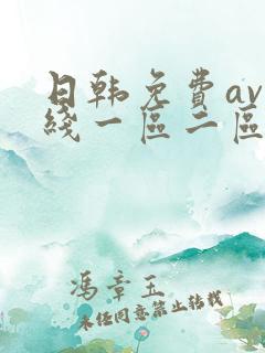 日韩免费av在线一区二区