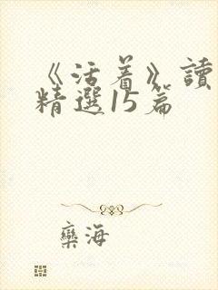 《活着》读后感精选15篇
