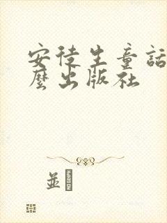 安徒生童话是什么出版社