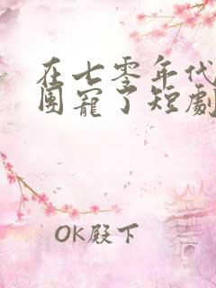 在七零年代我被团宠了短剧大结局
