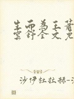 生而为王萧阳叶云舒全文免费阅读