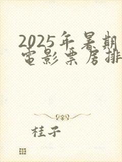 2025年暑期电影票房排行榜