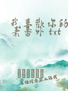 我喜欢你的信息素番外 txt
