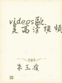 videos欧美高清视频