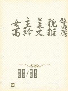 女主美貌惊人的高干文推荐
