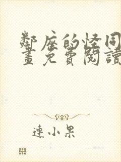 邻座的怪同学漫画免费阅读下拉式