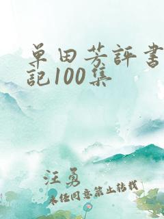 单田芳评书西游记100集