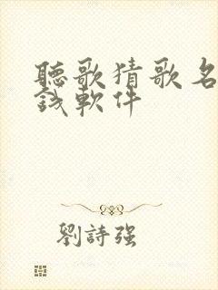 听歌猜歌名的赚钱软件
