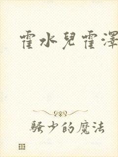 霍水儿霍泽全文