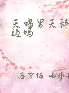 天蝎男天秤女合适吗
