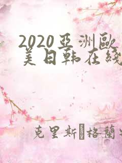 2020亚洲欧美日韩在线