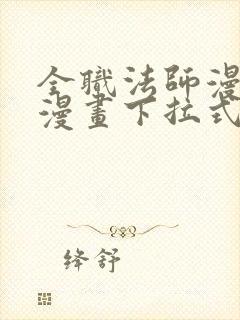 全职法师漫画六漫画下拉式免费
