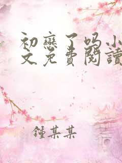 初恋了吗小说全文免费阅读无弹窗
