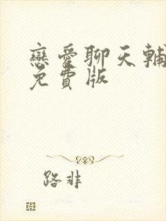 恋爱聊天辅助器免费版