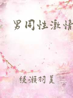 男同性激情网址
