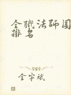 全职法师图腾兽排名