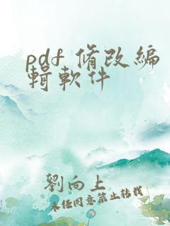 pdf 修改编辑软件