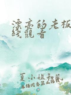 漂亮的老板娘在线观看