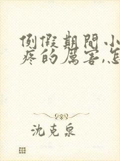 例假期间小肚子疼的厉害,怎么回事?